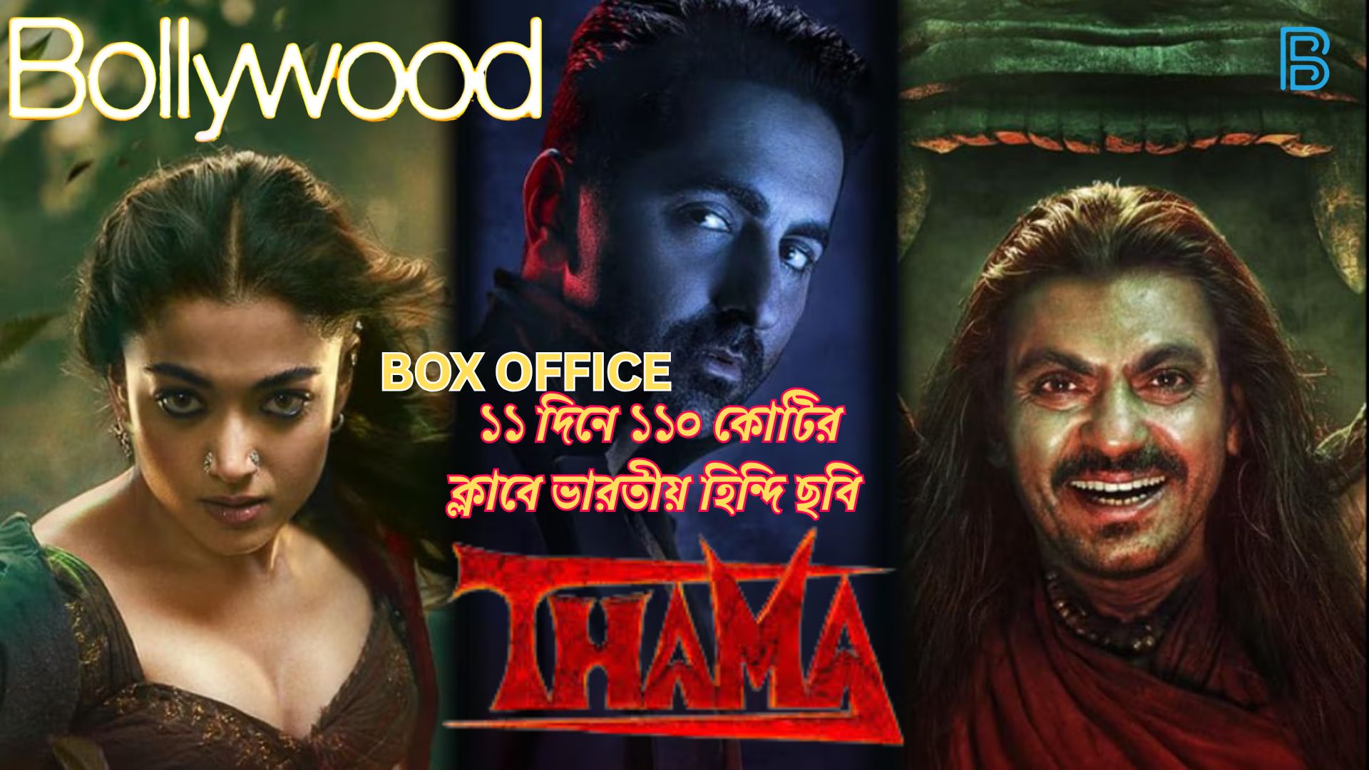 Thama : An Indian Hindi film enters the 110-crore club in just 11 days.