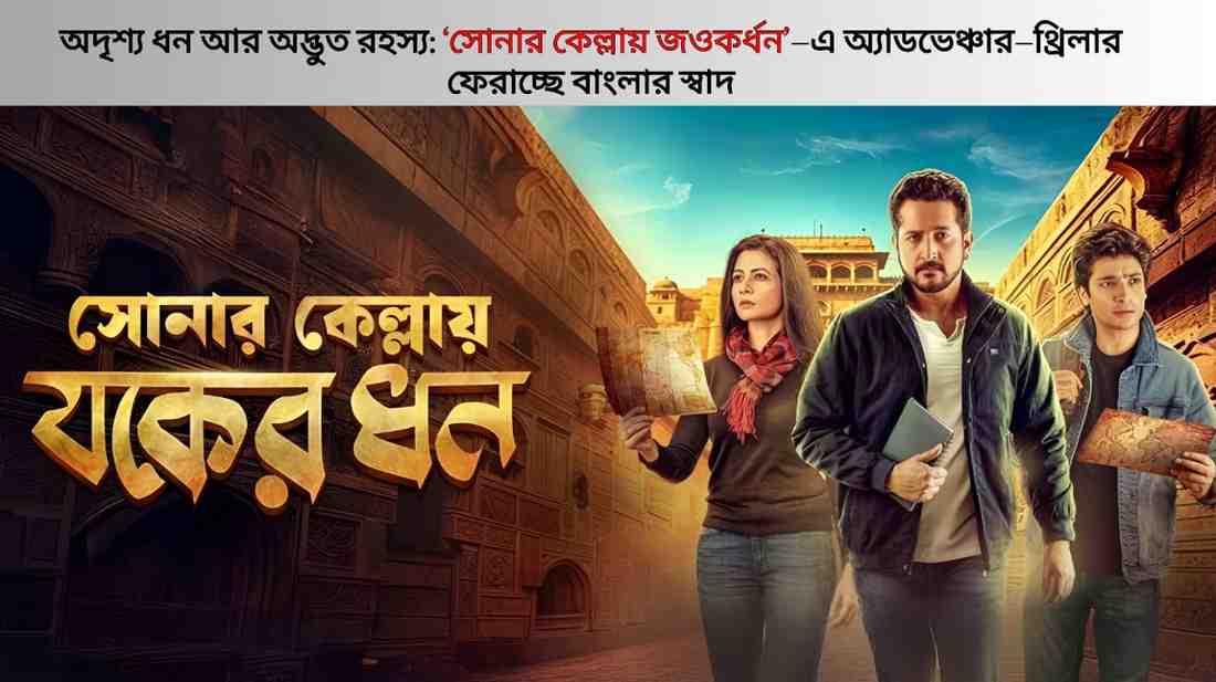 Invisible treasure and strange mysteries: “Jokordhon in Sonar Kella” brings back the taste of Bengali adventure–thriller.