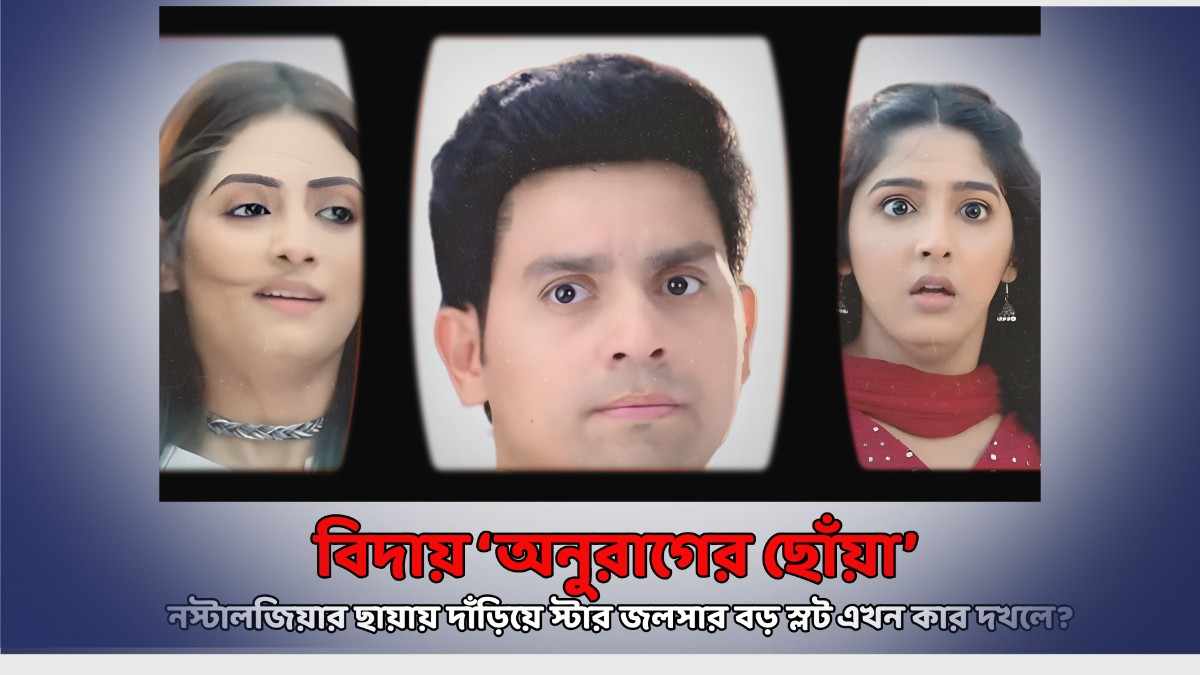 Farewell, “Anurager Chhowa”! As nostalgia lingers, who will capture Star Jalsha’s prime slot now?