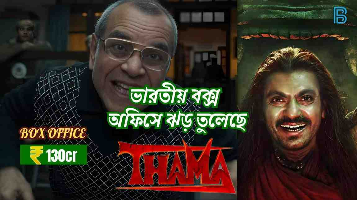 “Thamma”: The superhit horror-comedy enters the ₹120-crore club in just 13 days.