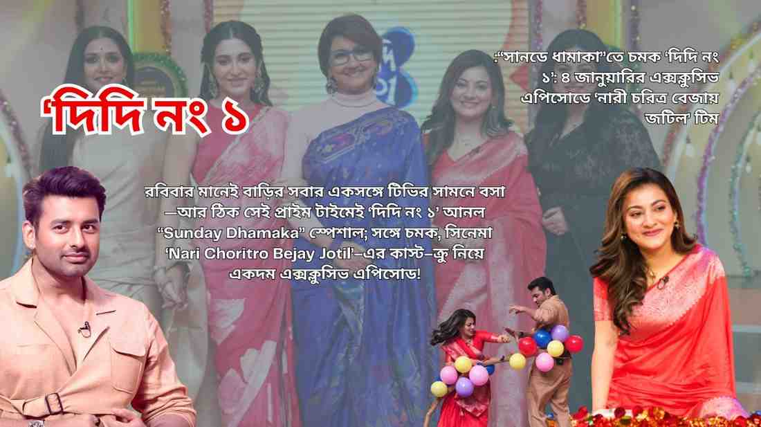 A Big Surprise on ‘Sunday Dhamaka’ with ‘Didi No. 1’: The ‘Nari Choritro Bejay Jotil’ Team in the Exclusive 4 January Episode.