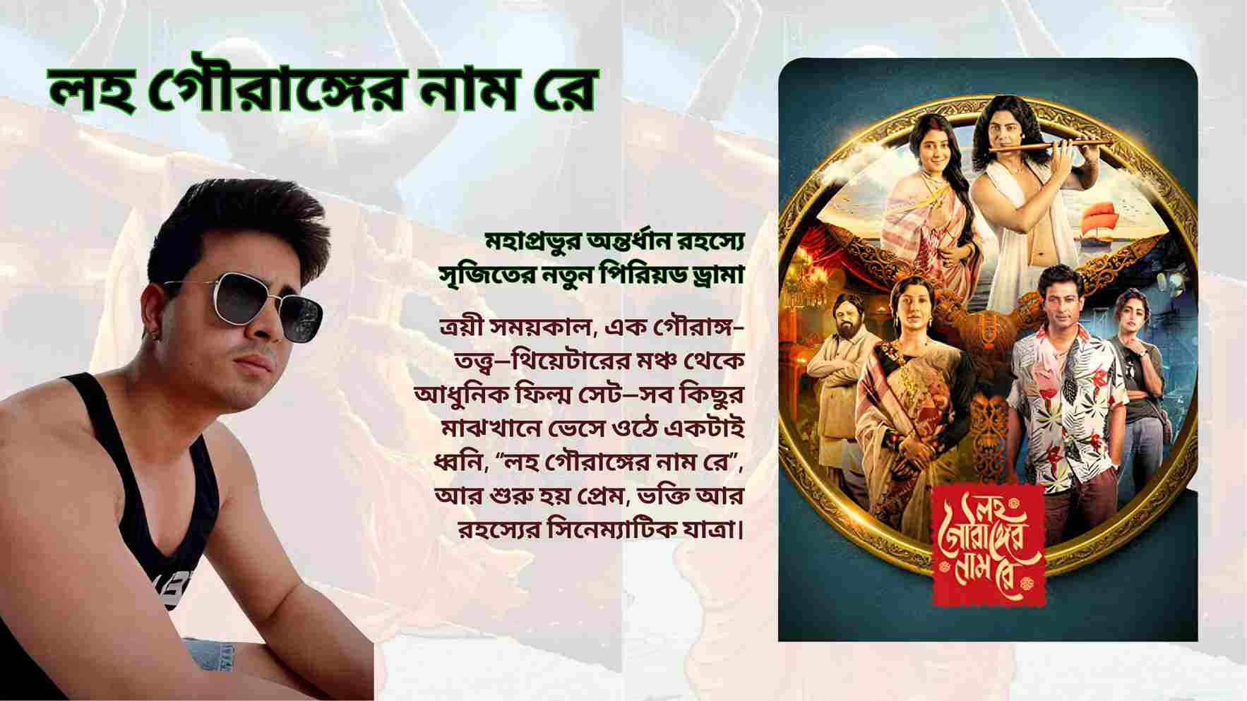 ‘Lawho Gouranger Naam Rey’: মহাপ্রভুর অন্তর্ধান রহস্যে সৃজিতের নতুন পিরিয়ড ড্রামা
