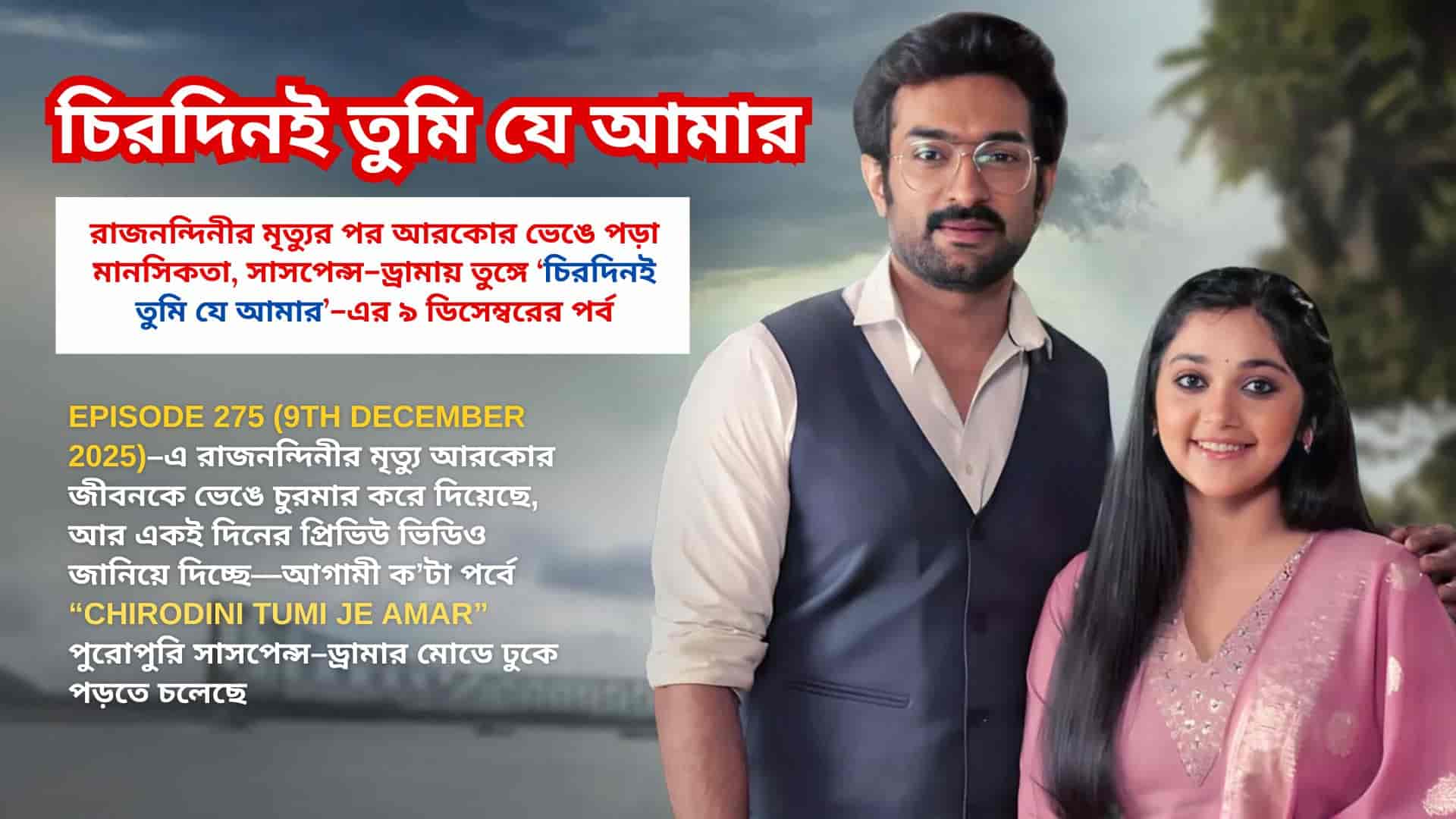 রাজনন্দিনীর মৃত্যুর পর আরকোর ভেঙে পড়া মানসিকতা, সাসপেন্স–ড্রামায় তুঙ্গে ‘চিরদিনই তুমি যে আমার’–এর ৯ ডিসেম্বরের পর্ব